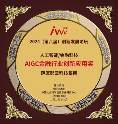 向“新”而行，萨摩耶云科技集团获“AIGC金融行业创新应用奖”