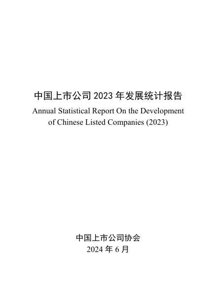 中上协发布 |《中国上市公司2023年发展统计报告》