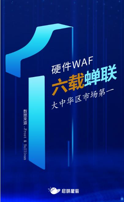 六连冠！启明星辰硬件WAF市场第一