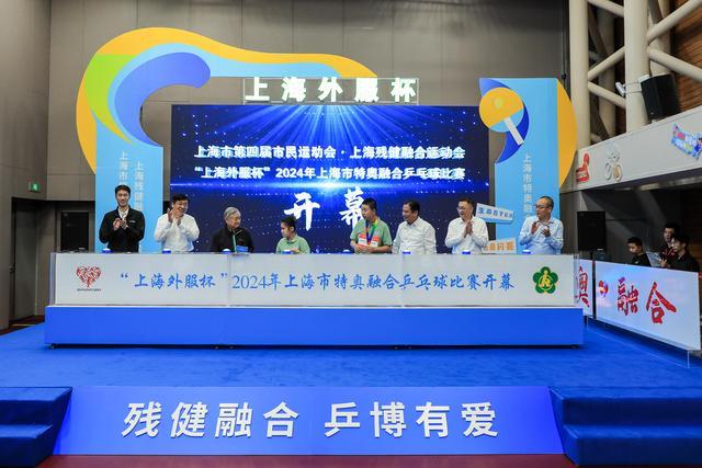 助力残健融合，“上海外服杯”2024年上海市特奥融合乒乓球比赛开幕