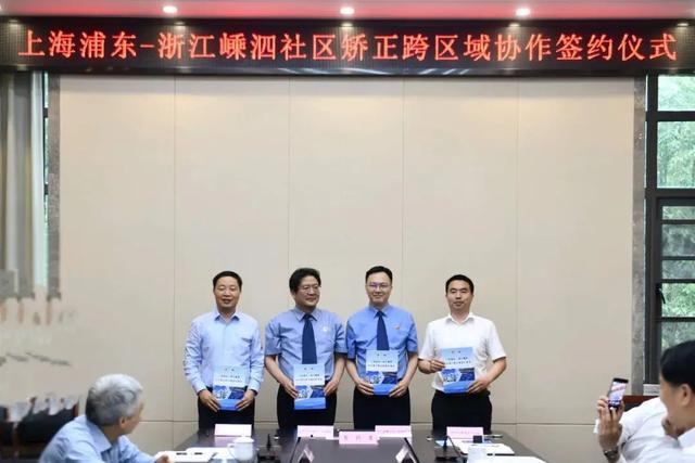 上海浦东与浙江嵊泗签署跨区域协作协议，合力打造社区矫正一体化高质量发展示范区