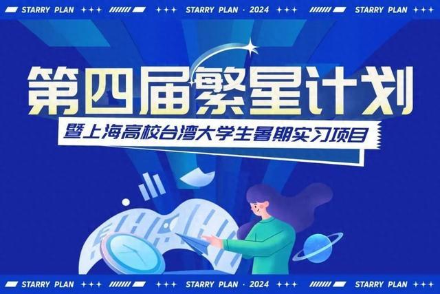 第四届“繁星计划”暨2024年上海高校台湾大学生暑期实习项目正式启动