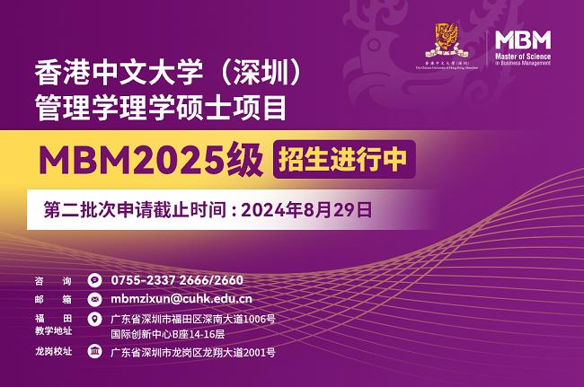 香港中文大学（深圳）MBM首期体验营，7月20日，与您相约！