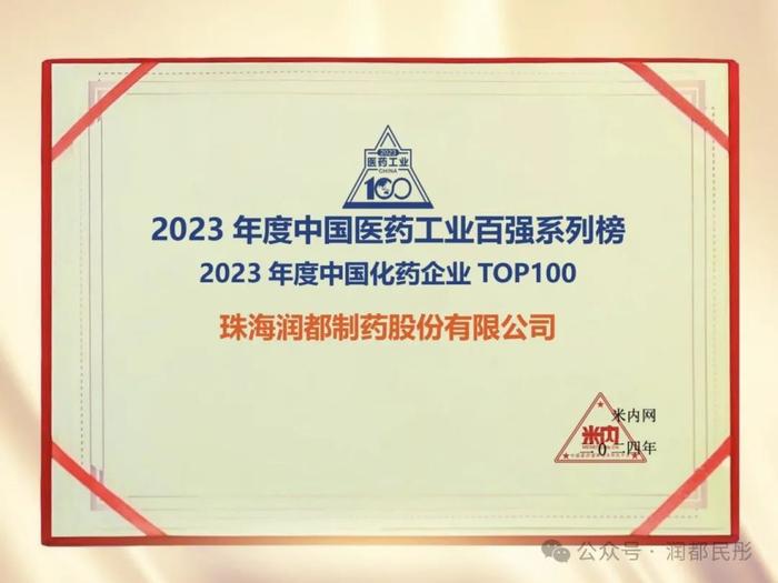 行业快讯 | 润都股份入选"2023年度中国化药企业TOP100排行榜"，雨田青入选“2024中国医药·品牌榜”