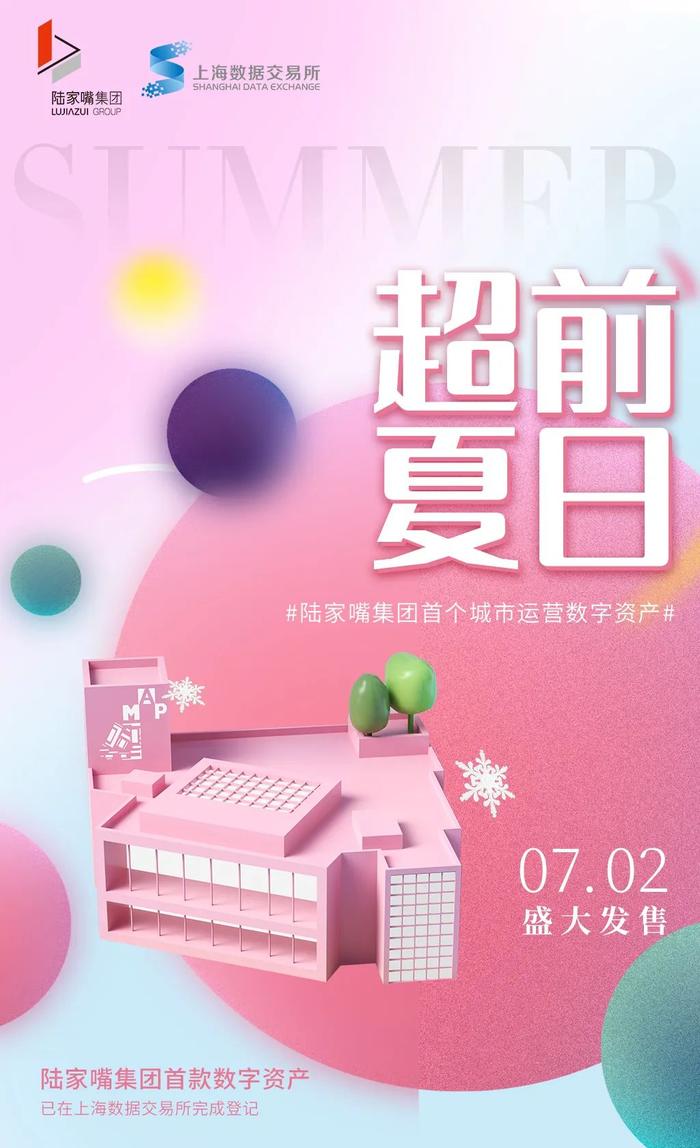 “超前夏日”火热来袭——陆家嘴集团首款数字资产产品盛大开启！