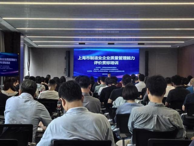 上海市制造业企业质量管理能力评价贯标培训会顺利举办