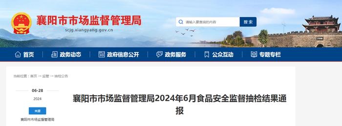 【湖北省】襄阳市市场监督管理局2024年6月食品安全监督抽检结果通报