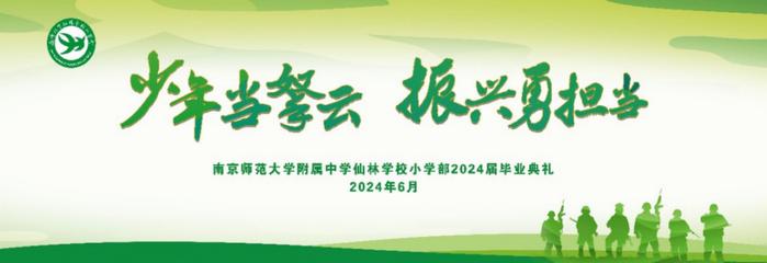 南师附中仙林学校小学部举办2024届毕业生毕业典礼