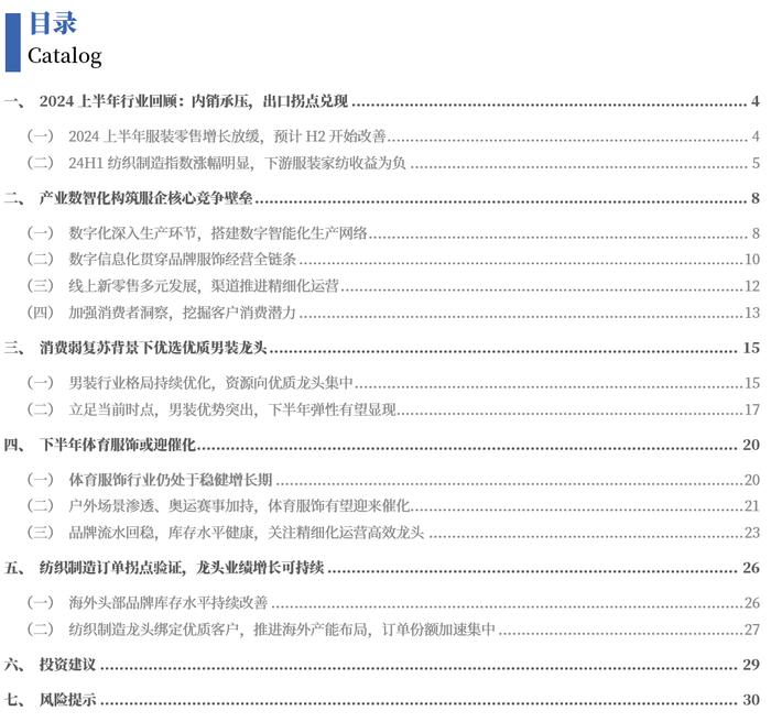 【中国银河纺服】2024年中期策略：基本面稳中向好，优选细分赛道龙头