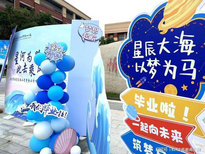 星河为路 此去乘风！南京市北京东路小学紫金山分校首届108位毕业生一起“致童年”