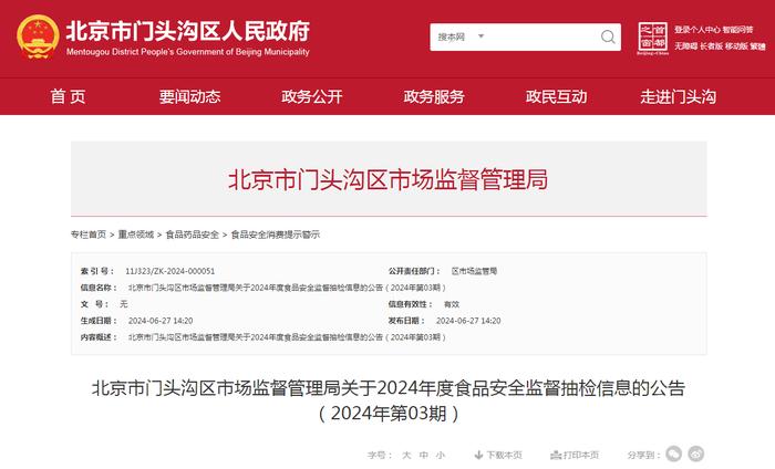 ​北京市门头沟区市场监督管理局关于2024年度食品安全监督抽检信息的公告（2024年第03期）