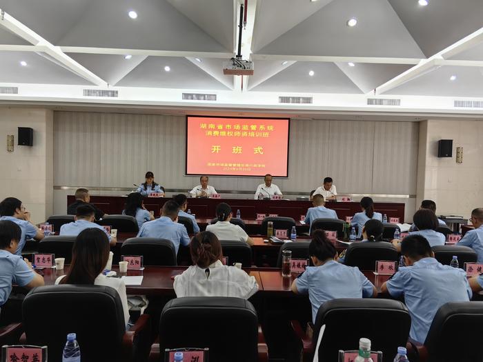 湖南省市场监管系统消费维权师资培训班举办