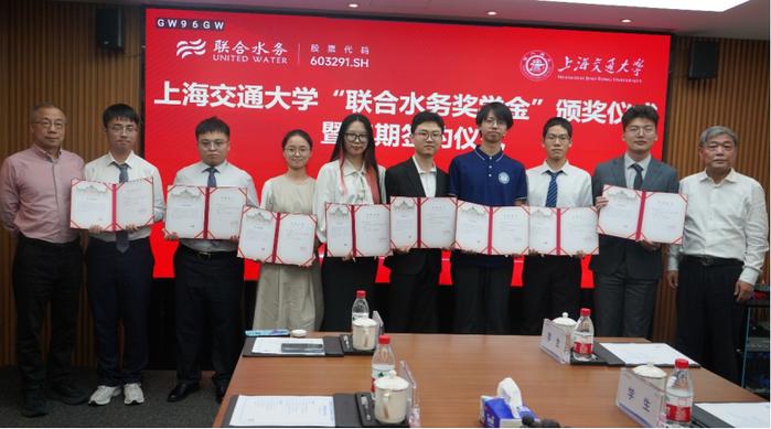 上海交通大学举行“联合水务奖学金”颁奖仪式暨三期签约仪式