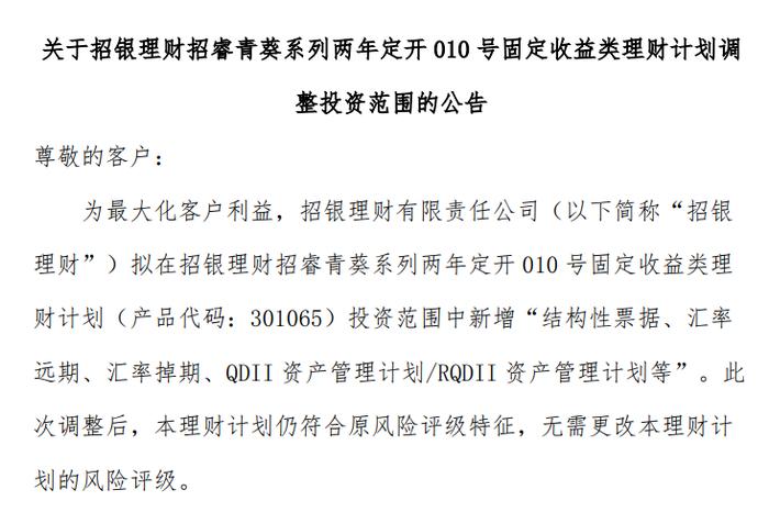 招银理财：拟调整招睿青葵系列两年定开010号固收类理财投资范围