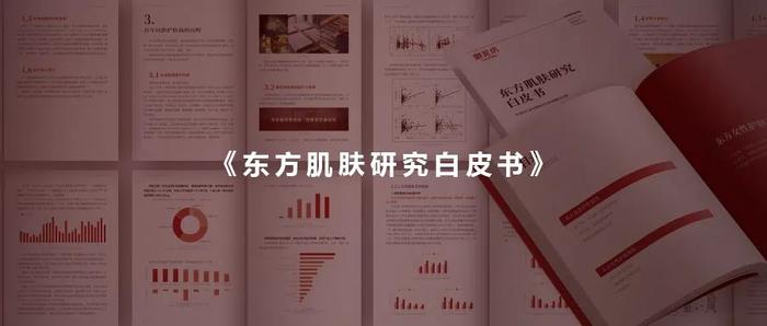 御泥坊《东方肌肤研究白皮书》：探寻东方肌肤独特奥秘