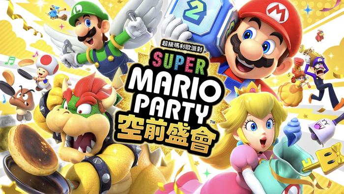 10 月 17 日发售，任天堂《超级马力欧派对：空前盛会》上架 Switch 游戏商店售 7100 日元
