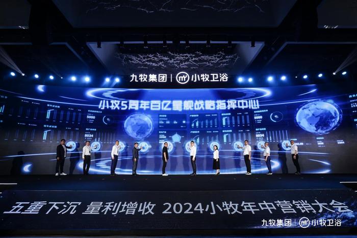 智能小牧，赢战百亿！2024小牧卫浴年中营销大会圆满举办