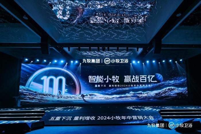 智能小牧，赢战百亿！2024小牧卫浴年中营销大会圆满举办