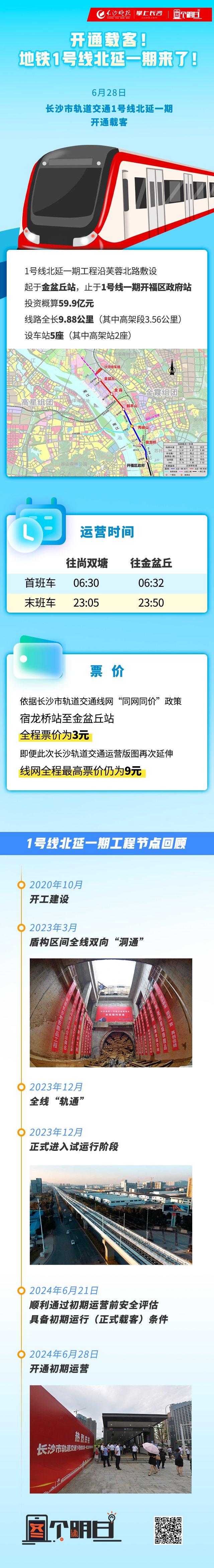 图个明白丨开通载客！地铁1号线北延一期来了！