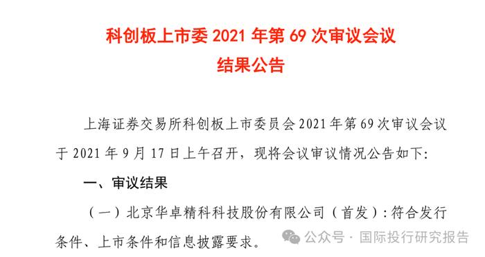 北京华卓精科终止IPO：4年长跑，光刻机概念第一股黯然离场，大华所审计！