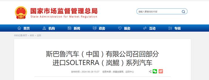 斯巴鲁汽车（中国）有限公司召回部分进口SOLTERRA（岚鲲）系列汽车