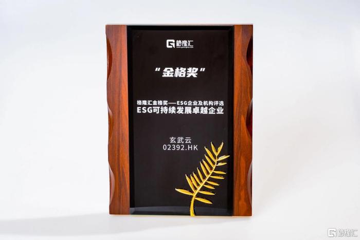 玄武云（02392.HK）荣获“ESG可持续发展卓越企业”奖：以长期主义为舵，积极践行ESG发展理念