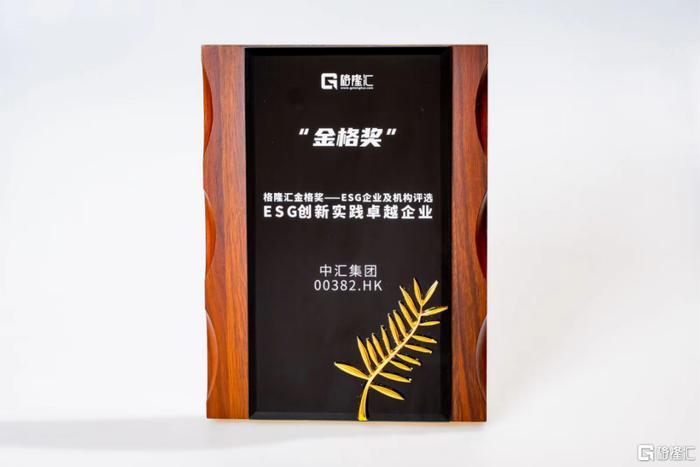 中汇集团（00382.HK）荣获“ESG创新实践卓越企业”奖项，彰显可持续发展领导力