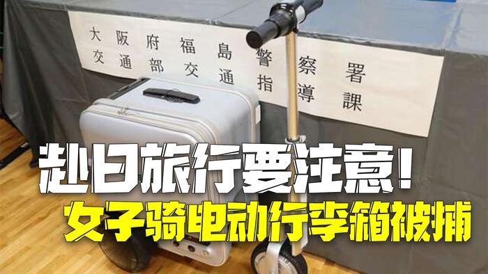 中国女子人行道骑电动行李箱 涉嫌无证驾驶被警方逮捕