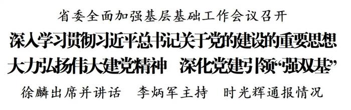 省委全面加强基层基础工作会议召开 徐麟出席并讲话 李炳军主持