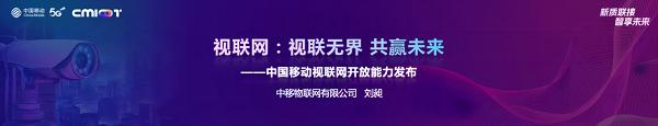 视联无界，共赢未来 中国移动视联网开放能力发布