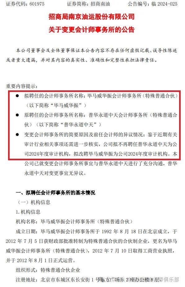 英伟达续聘普华永道！招商海油、海通证券宣布新任审计机构！