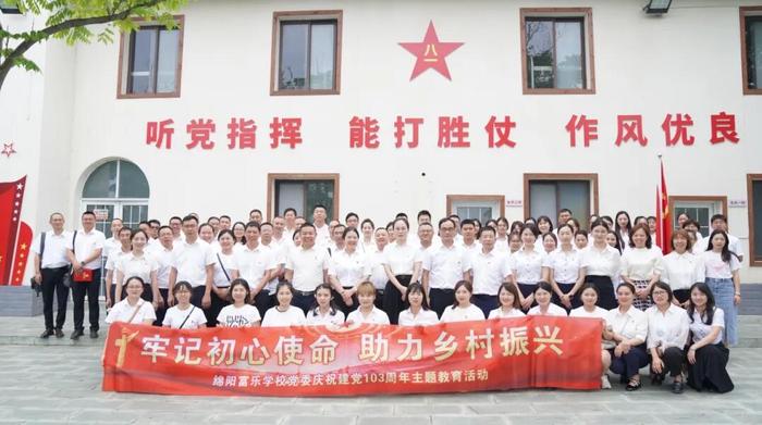 绵阳富乐学校党委举行庆祝建党103周年主题活动