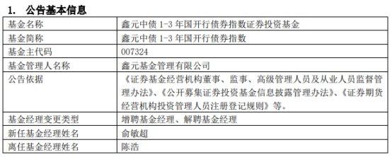 鑫元基金陈浩离任10只基金