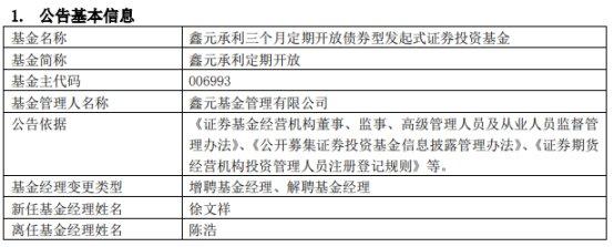 鑫元基金陈浩离任10只基金