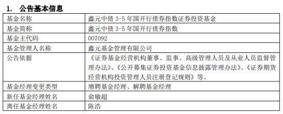 鑫元基金陈浩离任10只基金