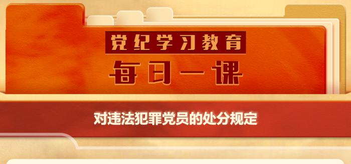 党建阵地丨对违法犯罪党员的处分规定