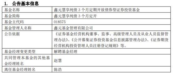 鑫元基金陈浩离任10只基金