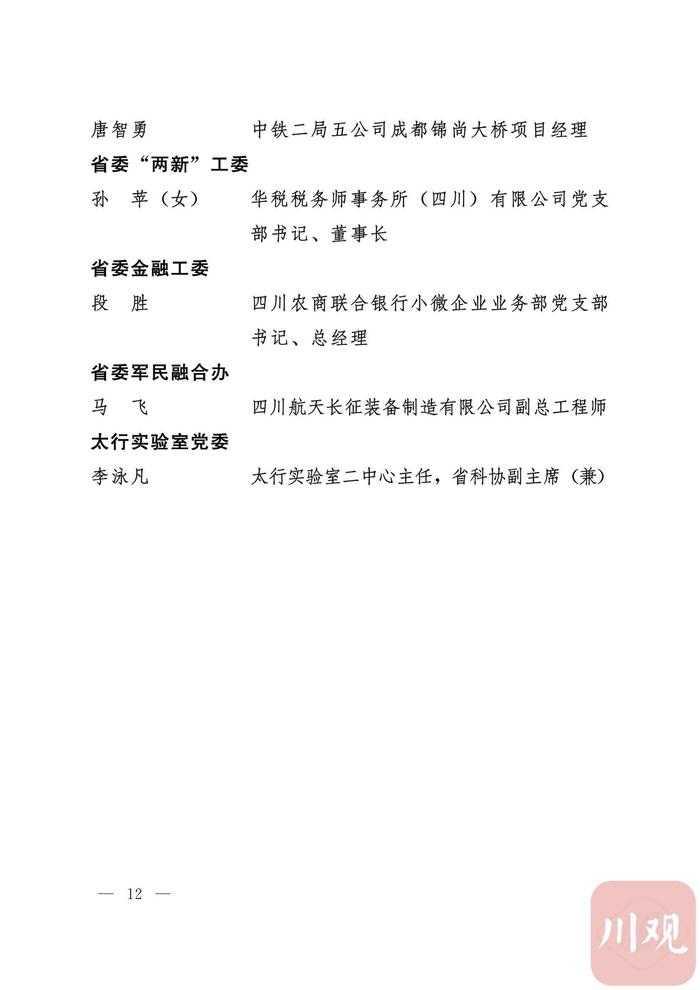 党务公开丨中共四川省委关于表彰四川省优秀共产党员、优秀党务工作者、先进基层党组织的决定