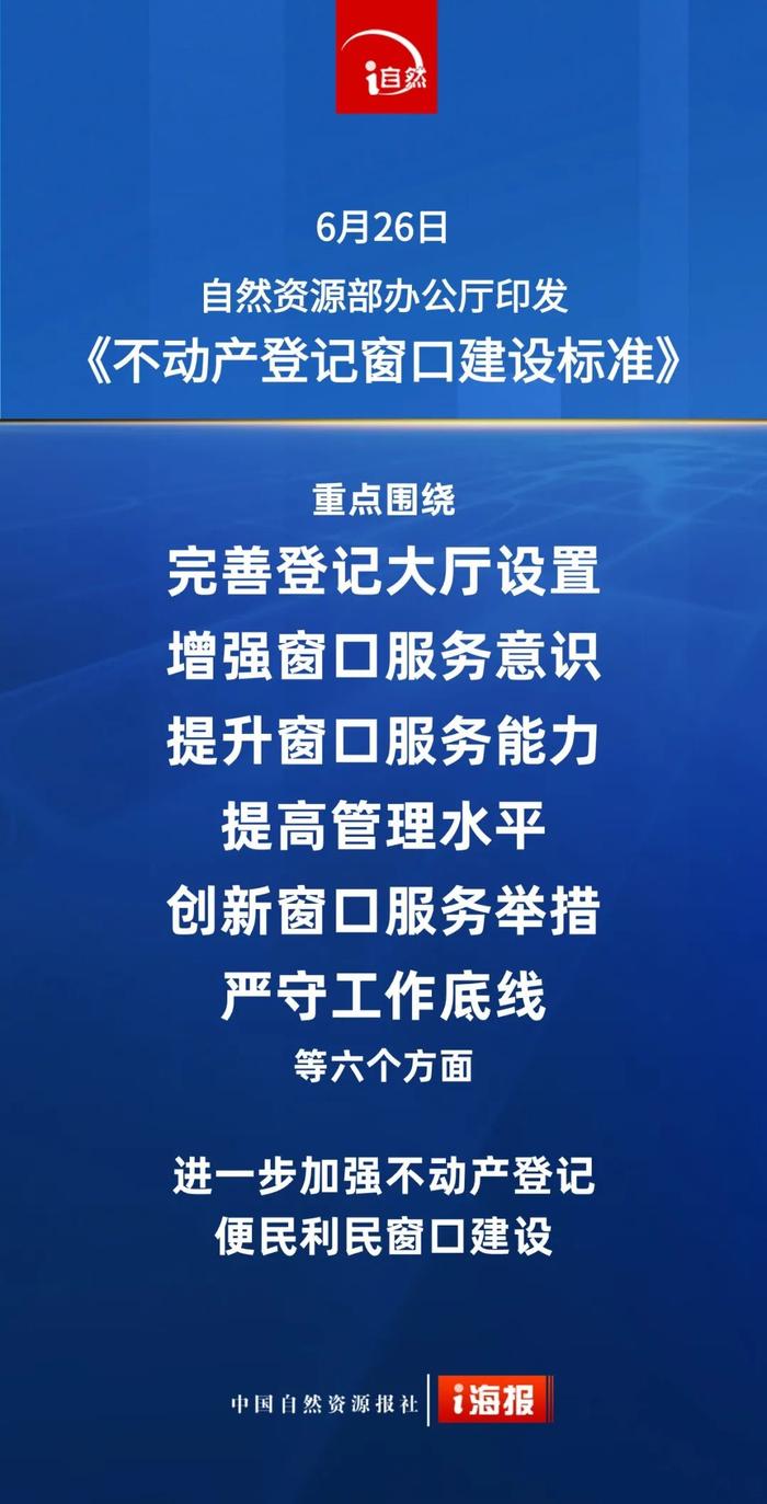 自然资源部办公厅印发《不动产登记窗口建设标准》