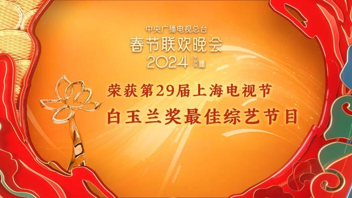 喜讯！中央广播电视总台《2024年春节联欢晚会》获第29届上海电视节白玉兰奖最佳综艺节目