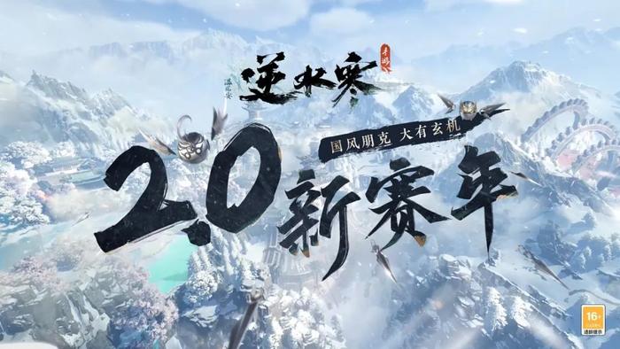 网易《逆水寒》手游一周年庆：2.0 大版本更新今日上线，“国风朋克”主题