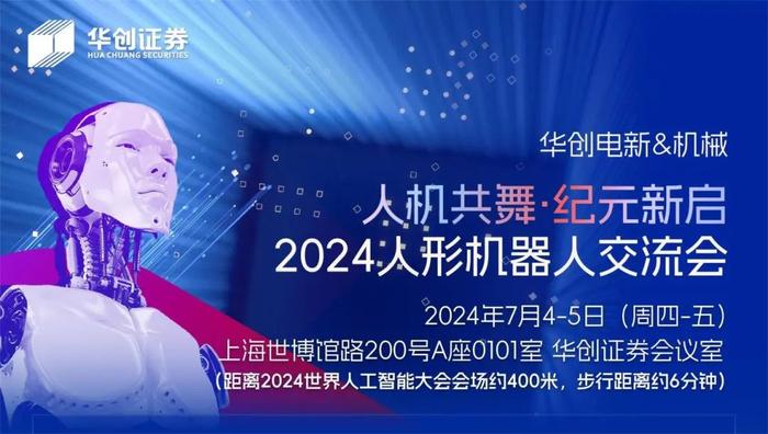 欢迎参会 | 人机共舞·纪元共启——华创电新联合机械2024人形机器人交流会