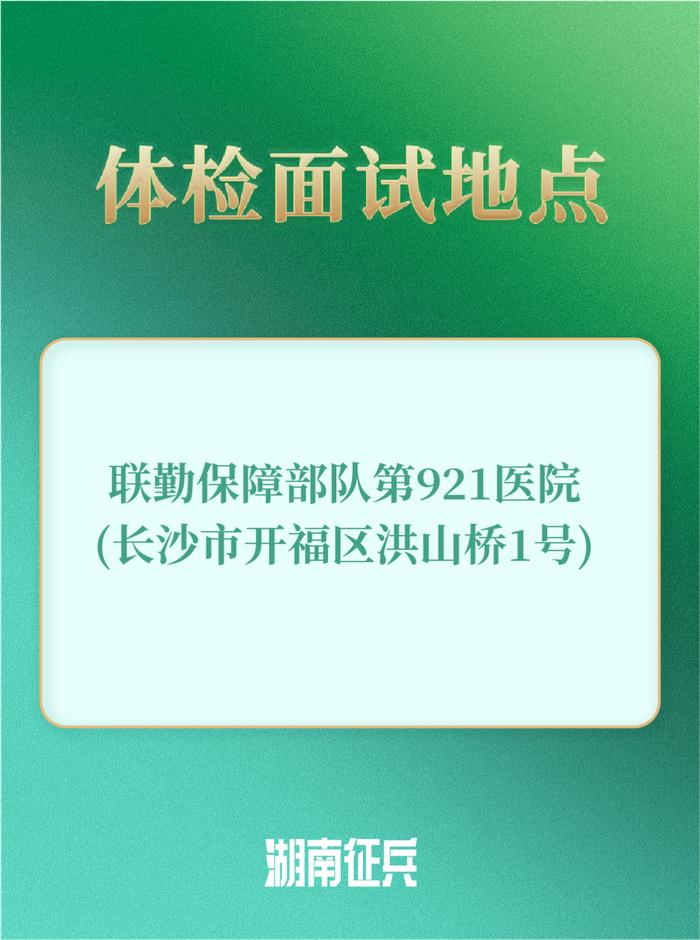 2024年湖南省军队院校招生军检控制分数线发布！