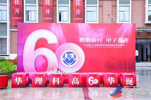 踏歌而行  甲子花开 ——华理科中举行建校六十周年庆典