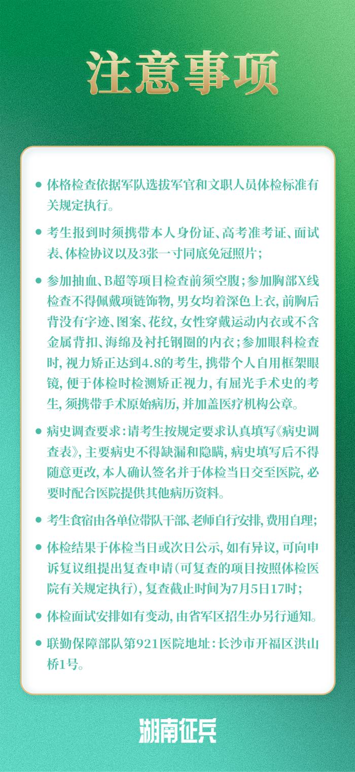 2024年湖南省军队院校招生军检控制分数线发布！