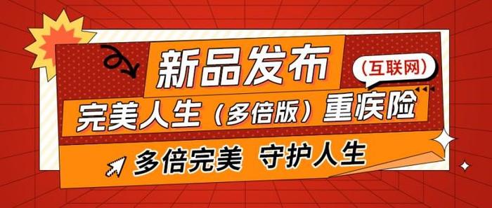 “多次+多倍+多面”，完美人生（多倍版）引领重疾保障新形态