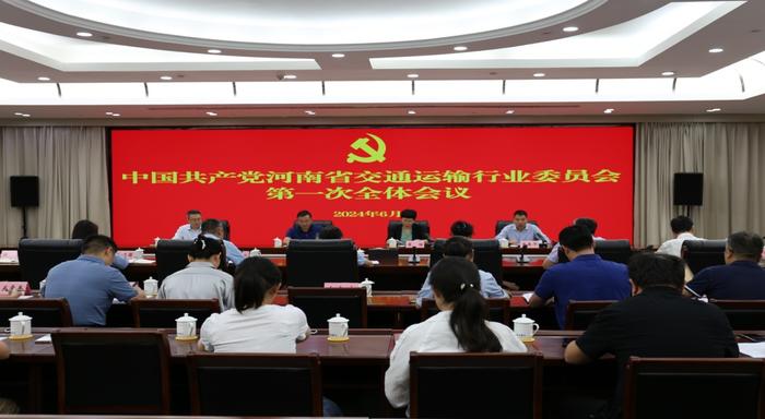 中国共产党河南省交通运输行业委员会第一次全体会议召开