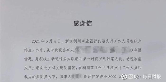 警银联动暖人心 浙江稠州商业银行成功追回一笔涉诈资金