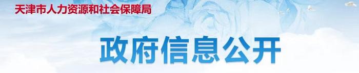 天津市人社局市财政局关于2024年调整退休人员基本养老金的通知