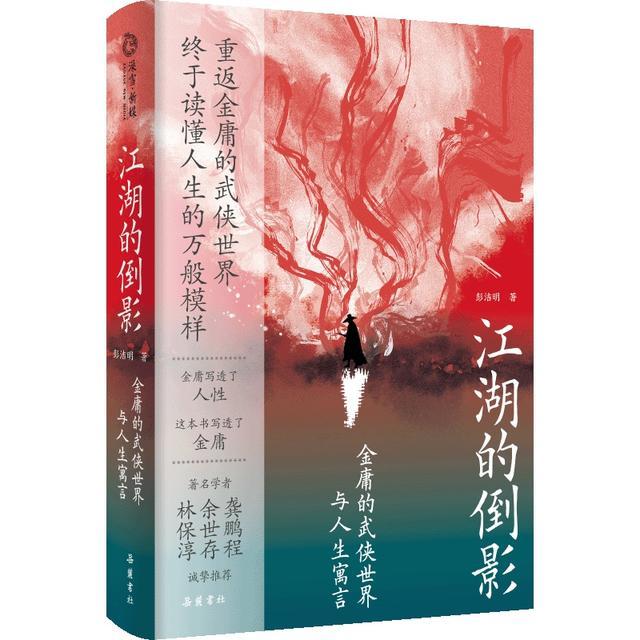 重读金庸 拓宽自己的人生边界——从《江湖的倒影》中读懂“金庸的武侠世界与人生寓言”